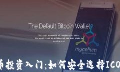 比特币投资入门：如何安全选择ICO钱包？