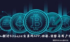深入探讨Bitbase交易所APP：功能、优势与用户体验