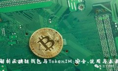 “全面解析区块链钱包与TokenIM：安全、使用与未