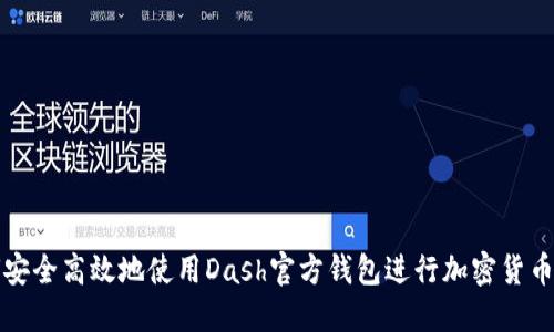 如何安全高效地使用Dash官方钱包进行加密货币管理