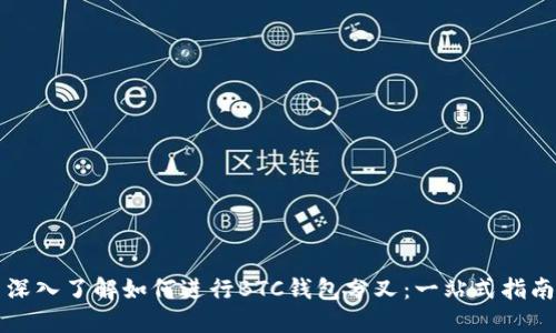 深入了解如何进行BTC钱包分叉：一站式指南