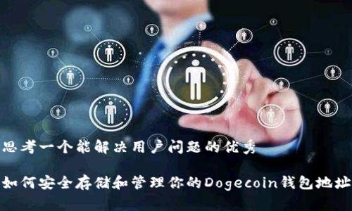 思考一个能解决用户问题的优秀

如何安全存储和管理你的Dogecoin钱包地址