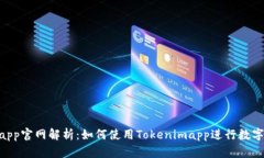 Tokenimapp官网解析：如何使用Tokenimapp进行数字资产