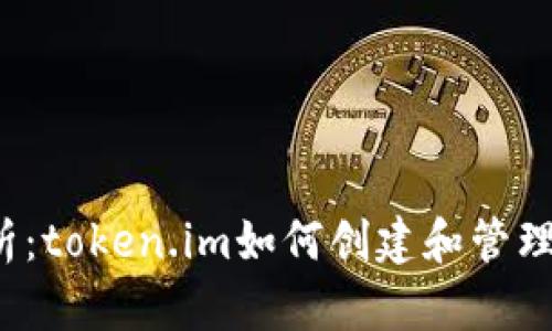  深入解析：token.im如何创建和管理数字钱包