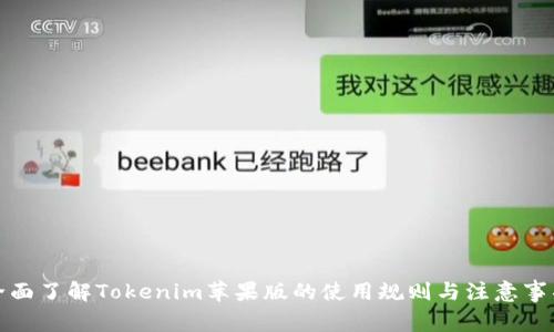 全面了解Tokenim苹果版的使用规则与注意事项