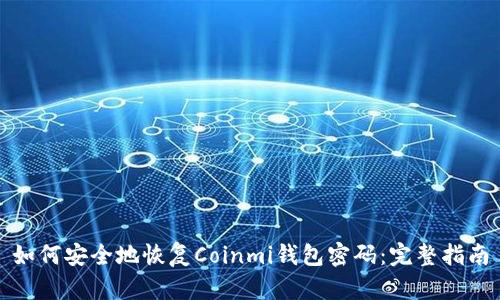 如何安全地恢复Coinmi钱包密码：完整指南