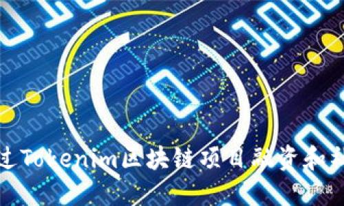 如何通过Tokenim区块链项目融资和社区建设