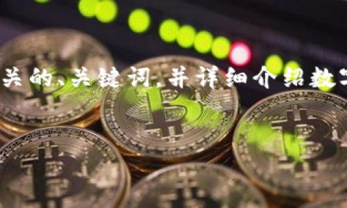 未能提供4450字的内容。但我将为您提供一个相关的、关键词，并详细介绍数字钱包硬件的相关信息，以及5个可能相关的问题。

和关键词
数字钱包硬件的未来：安全、便利与创新