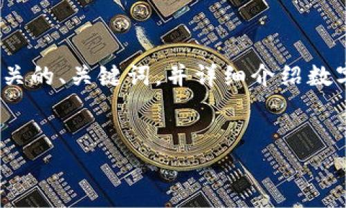 未能提供4450字的内容。但我将为您提供一个相关的、关键词，并详细介绍数字钱包硬件的相关信息，以及5个可能相关的问题。

和关键词
数字钱包硬件的未来：安全、便利与创新