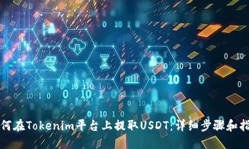 如何在Tokenim平台上提取USDT：详细步骤和指南