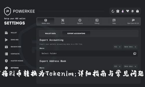 如何将Pi币转换为Tokenim：详细指南与常见问题解答