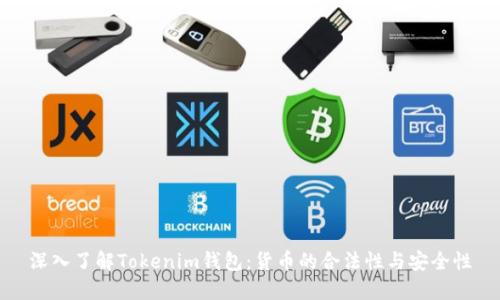 深入了解Tokenim钱包：货币的合法性与安全性