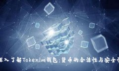 深入了解Tokenim钱包：货币的合法性与安全性