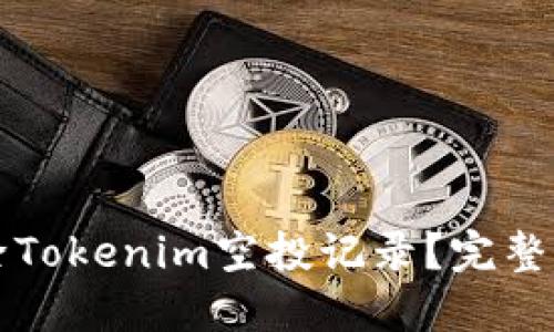 如何删除Tokenim空投记录？完整步骤指南
