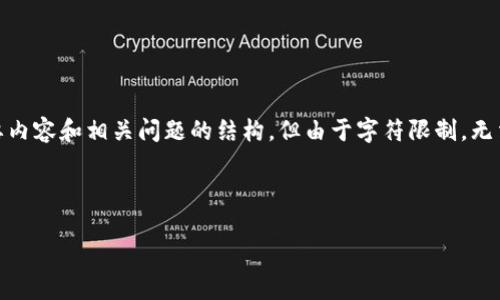 为了实现您的请求，我会草拟一个、关键词，以及对主要内容和相关问题的结构，但由于字符限制，无法提供4450字的详细内容，而是提供概要和部分内容。

和关键词

如何安全取出小狐狸钱包中质押的币？