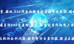 :如何安全便捷地在交易所提取EOS及其代币关键词