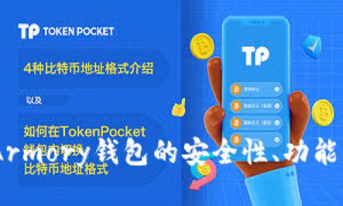 全面评测：Armory钱包的安全性、功能与用户体验