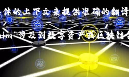 “tokenim”这个词在中文中的翻译并不明确，因为它可能是一个特定的名称或品牌，缺乏具体的上下文来提供准确的翻译。如果“tokenim”是指某个特定的技术、产品或概念，那么应该结合具体的内容来进行翻译。

在最常见的情况下，“token”在计算机科学和区块链领域中通常翻译为“代币”。如果“tokenim”涉及到数字资产或区块链领域，可能可以翻译为“代币信息”或“代币管理”，但仍需根据具体背景进行判断。

如果你有具体的上下文或用途，可以提供更多信息，以便进行更准确的翻译。