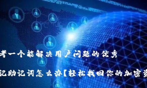 思考一个能解决用户问题的优秀

忘记助记词怎么办？轻松找回你的加密资产