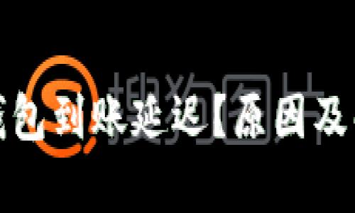 IM Token 钱包到账延迟？原因及解决方案解析