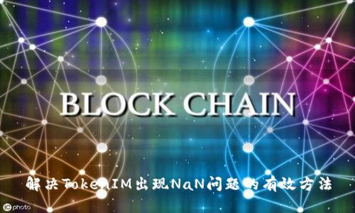 解决TokenIM出现NaN问题的有效方法