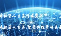 虚拟币机器人交易什么意思虚拟币机器人交易：