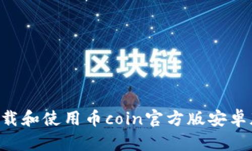 如何安全下载和使用币coin官方版安卓版：全面指南