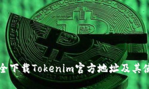 如何安全下载Tokenim官方地址及其使用指南