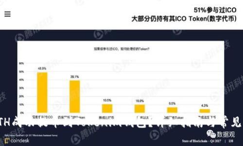 如何将ETH成功提币到Tokenim钱包？详细指南与常见问题解答