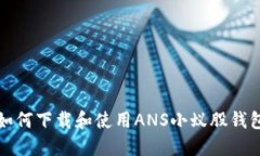 如何下载和使用ANS小蚁股钱包