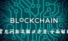 门罗币钱包常见问题及解决方案：全面解析与修