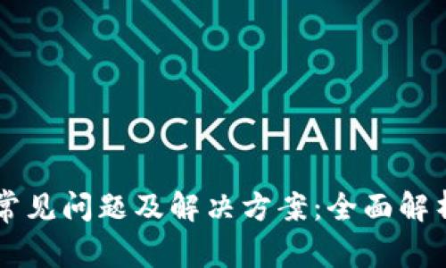 门罗币钱包常见问题及解决方案：全面解析与修复指南