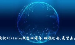 庆祝Tokenim钱包四周年：回顾过去，展望未来