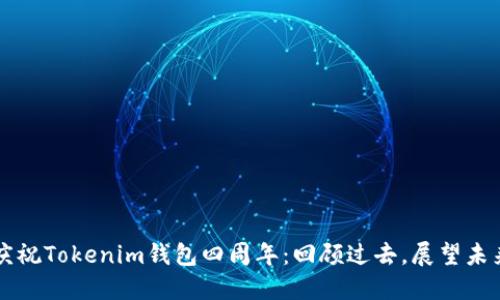 庆祝Tokenim钱包四周年：回顾过去，展望未来