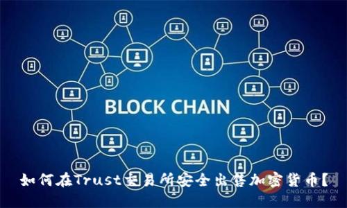 如何在Trust交易所安全出售加密货币？
