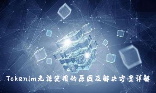 Tokenim无法使用的原因及解决方案详解