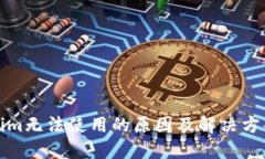 Tokenim无法使用的原因及解决方案详解