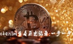 如何使用Tokenim查看历史记录：一步一步的详细指