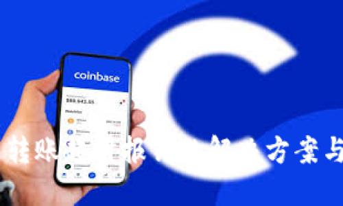 Tokenim 转账超时报错的解决方案与预防措施