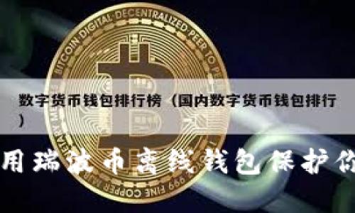 如何安全使用瑞波币离线钱包保护你的数字资产