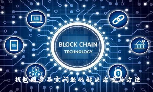 钱包同步不完问题的解决方案与方法