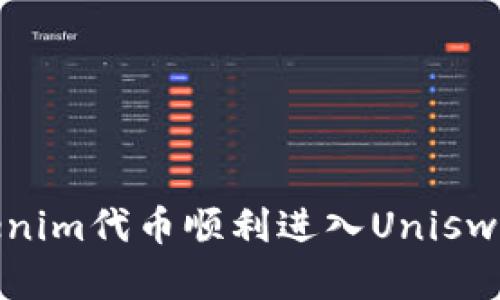 如何将Tokenim代币顺利进入Uniswap交易市场