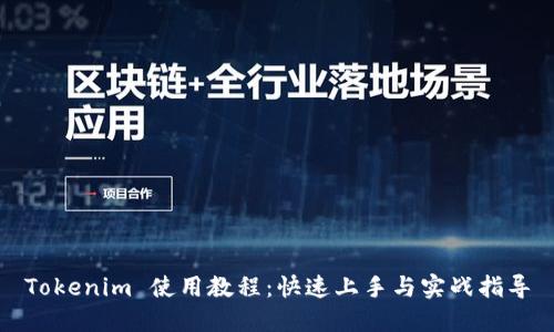 Tokenim 使用教程：快速上手与实战指导
