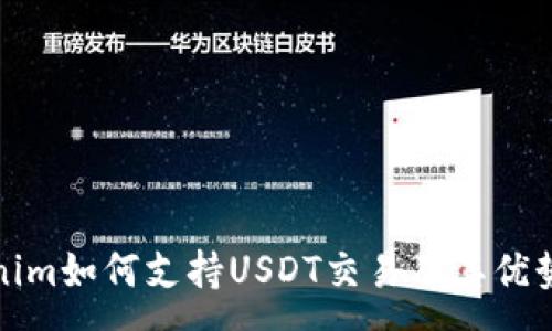:
Tokenim如何支持USDT交易及其优势解析