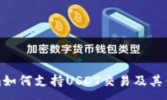 :Tokenim如何支持USDT交易及其优势解析