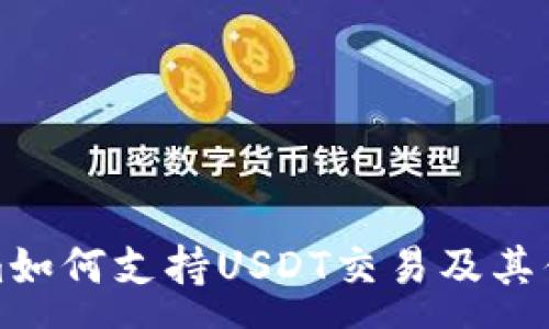 :
Tokenim如何支持USDT交易及其优势解析