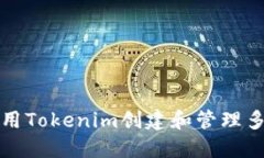 如何使用Tokenim创建和管理多个钱包