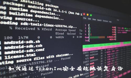 如何通过TokenIm安全有效地恢复身份