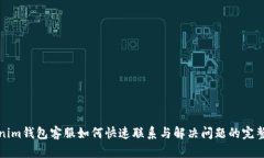 Tokenim钱包客服如何快速联系与解决问题的完整指