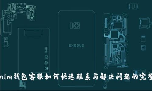 Tokenim钱包客服如何快速联系与解决问题的完整指南